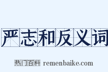 严志和反义词是什么意思的图片